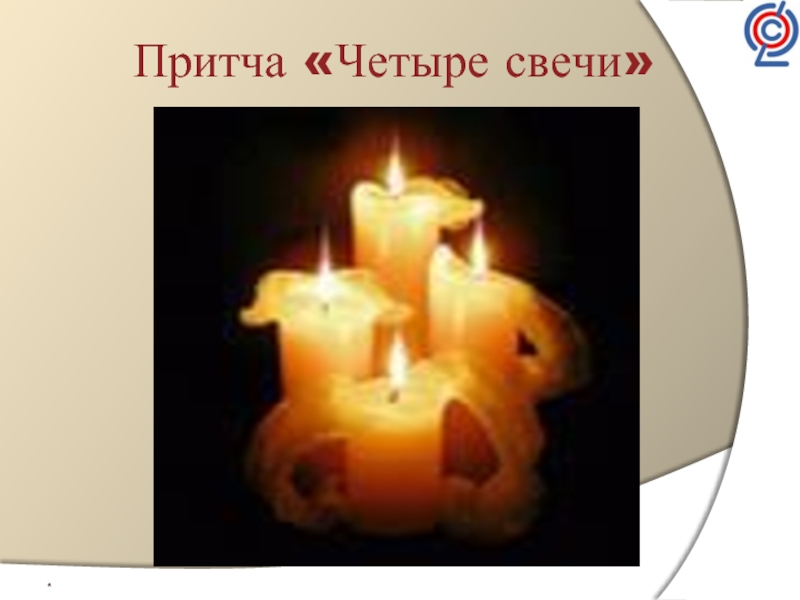 Притча четыре. Притча четыре свечи. Притча четыре свечи спокойно горели. Притча про свечу. Притча четыре свечи спокойно горели текст.