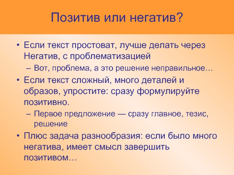 Сделай через. Позитив или негатив. Позитив или пазитив. Негатив для презентации. Негатив и позитив текста.