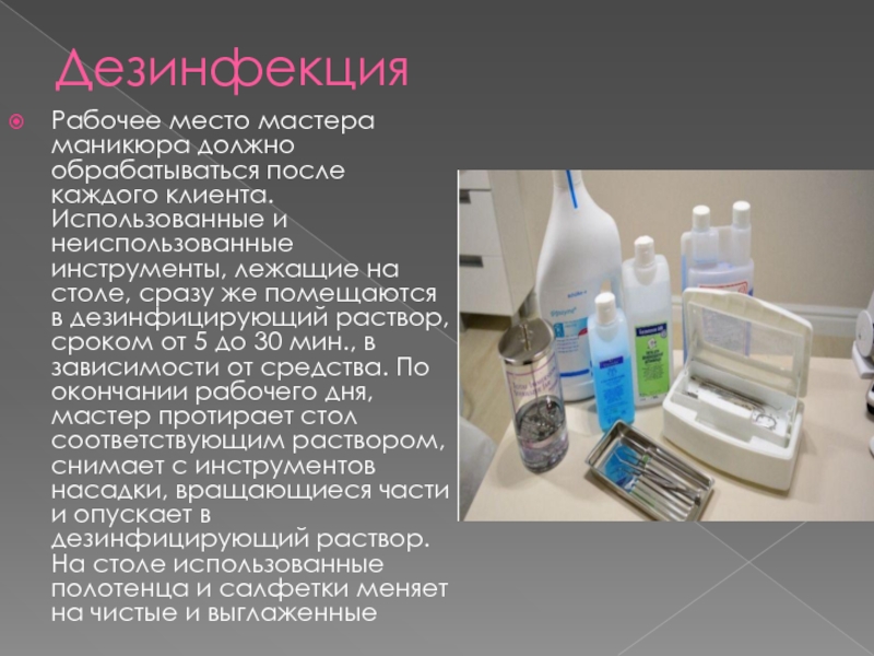 Обработка рабочего места. Дезинфекция рабочего места в лаборатории. Дезинфекция инструментов и рабочего места. Санитарная обработка рабочего места. Дезинфекция рабочего места мастера маникюра.