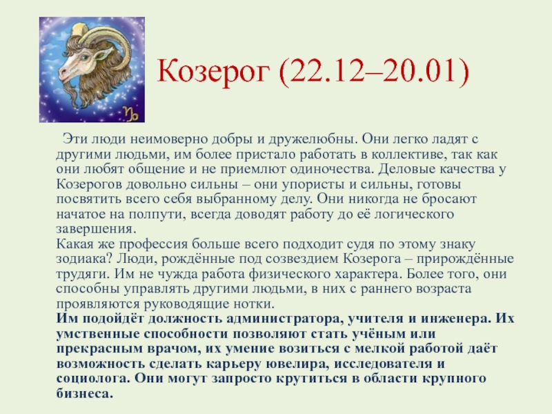 Точный гороскоп на 2024 год козерог женщина. Козерог 22 декабря. Гороскоп на март Козерог. Гороскоп Козерог на февраль.