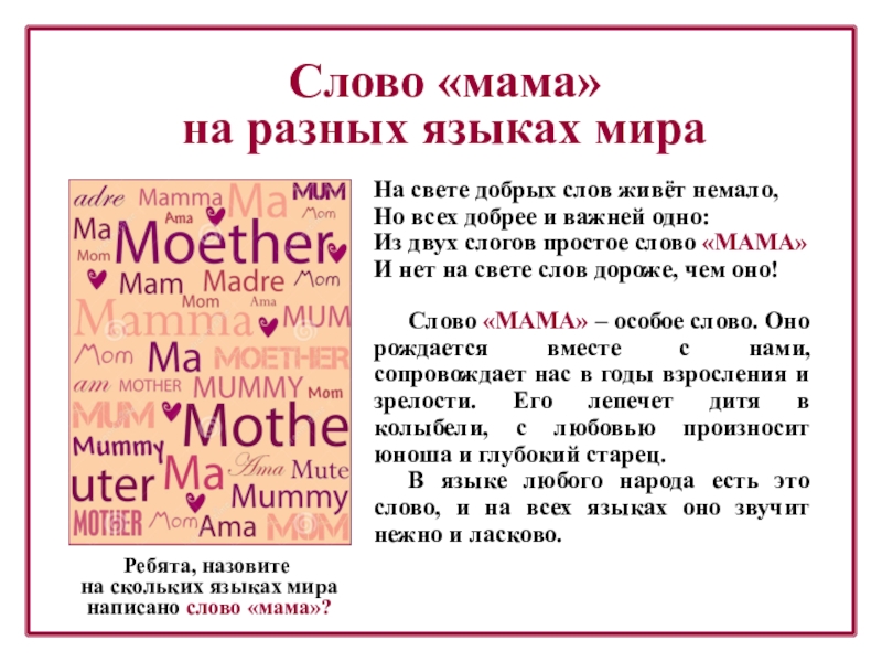 Похоже звучащее слово. Слово мама на разных языках. Разные слова на разных языках.