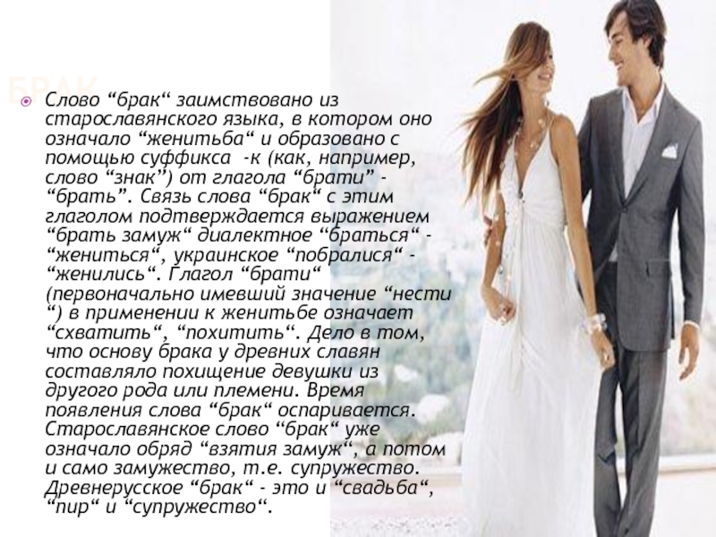Что означает брачный. Слово замуж. От чего произошло слово свадьба. Брак слово. Происхождение слова брак.