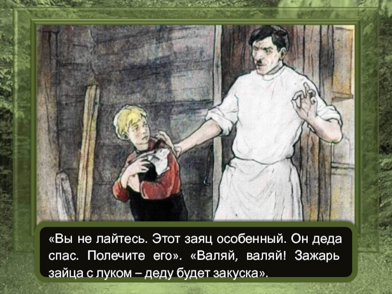 Аудио рассказ заячьи лапы. Заячьи лапы. Паустовский заячьи лапы иллюстрации. К. Паустовский "заячьи лапы". Иллюстрация к рассказу заячьи лапы.