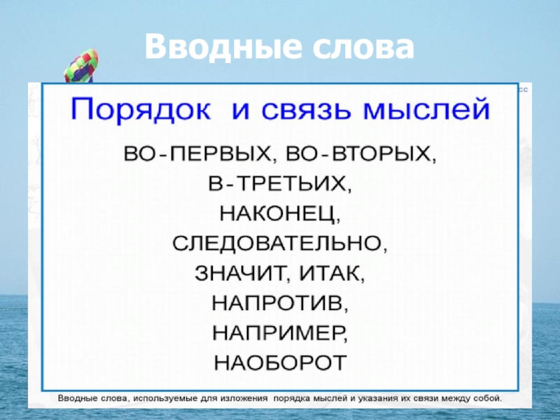 Вводные слова связь мыслей последовательность их изложения