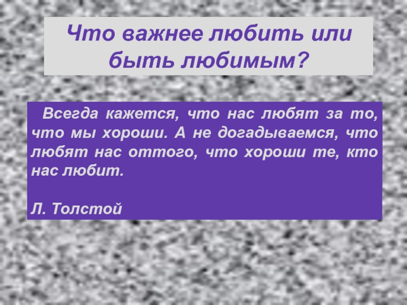 Что важнее любить или быть любимым. Любить или быть любимым. Любить или бить любимом. Что важно любить или быть любимым. Что важнее любить и быть любимым.