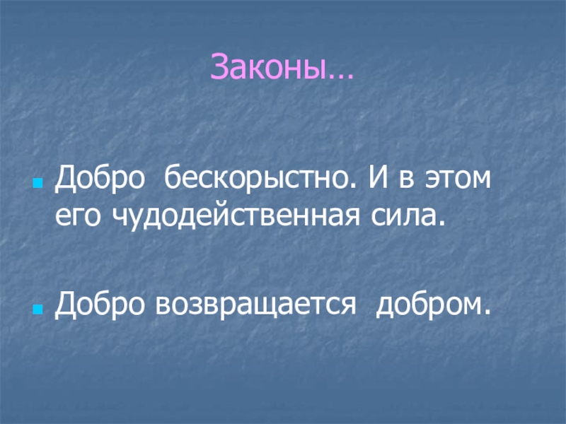 Добро всегда возвращается добром. Добро возвращается добром. Закон добра. Добро возвращается. Закон и добро.