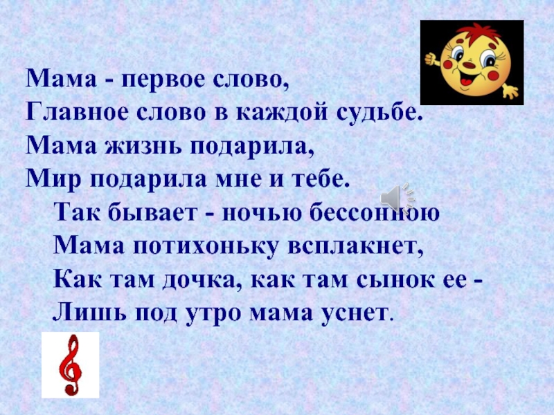 Мама главное слово в каждой судьбе. Мама первое слово текст. Текст песни мама первое слово. Мама первое слово тест. Текс песни мама первое слово.