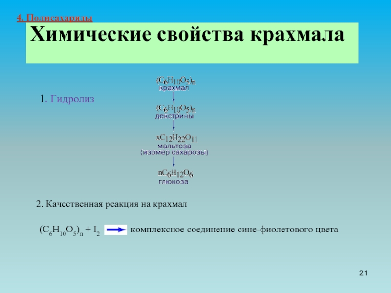 Варка картофеля это гидролиз крахмала растений. Качественная реакция на крахмал уравнение реакции. Качественная реакция на крахмал формула. Качественная реакция на крахмал реакция. Качественная реакция на крахмал уравнение.