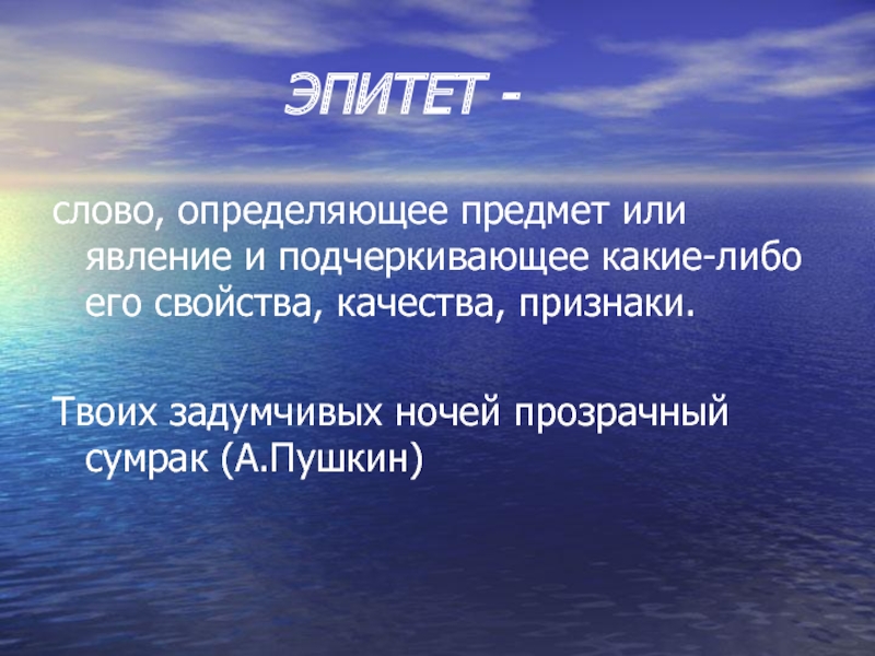 Эпитет другими словами. Слова эпитеты. Море эпитеты. Эпитет к слову слово. Текст с эпитетами.