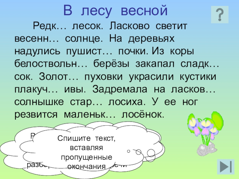 Какое слово весенний. Рассказ про лес весной. Прилагательные о весне. Текст весной в лесу. Рассказ Весна в лесу.