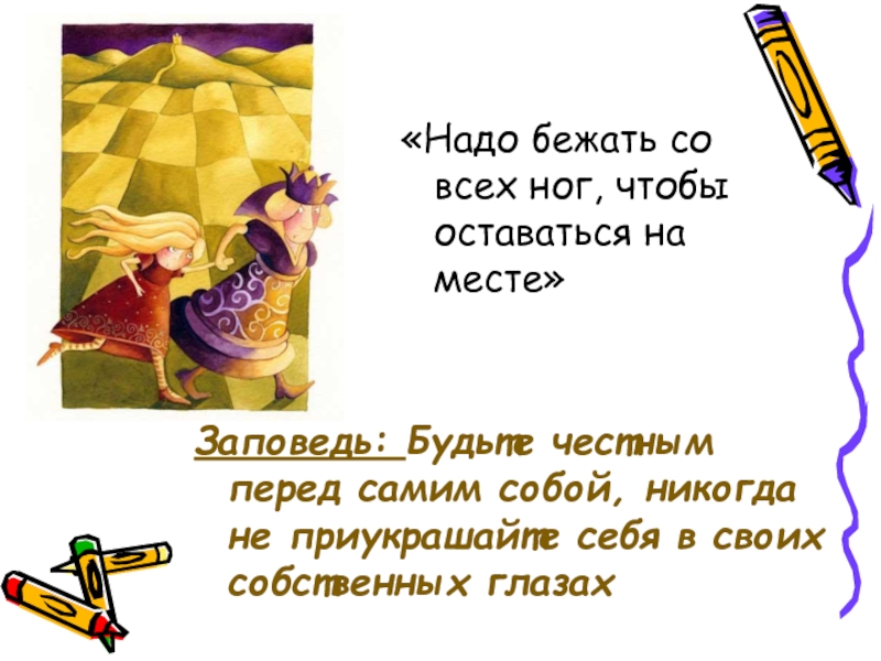 Со всех ног. Надо бежать со всех ног чтобы только оставаться на месте. Чтобы оставаться на месте нужно бежать изо всех. Надо очень быстро бежать чтобы оставаться на месте. Нужно бежать со всех ног.