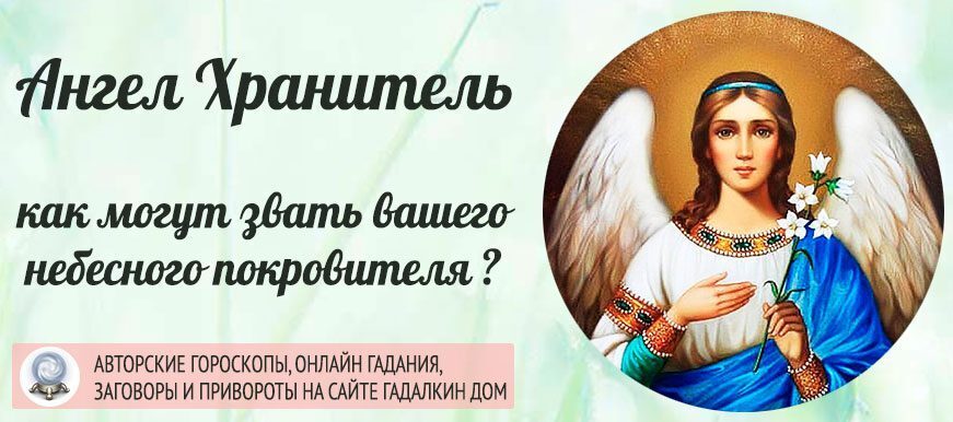 Ангел хранитель по дате рождения в православии. Ангел хранитель по дате рождения. Ангел хранитель по дате рождения 12 августа. Как узнать как зовут моего ангела хранителя по имени. Как узнать номер телефона своего ангела хранителя.