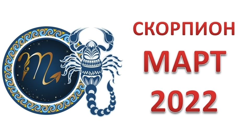 Гороскоп скорпион 2024 женщина самый точный март