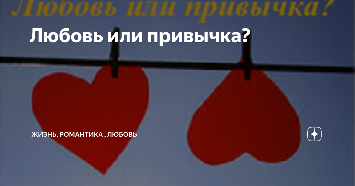 Это не любовь. Любовь или привычка. Любови или любви. Любовь влюбленность привычка. Любовь это привычка.