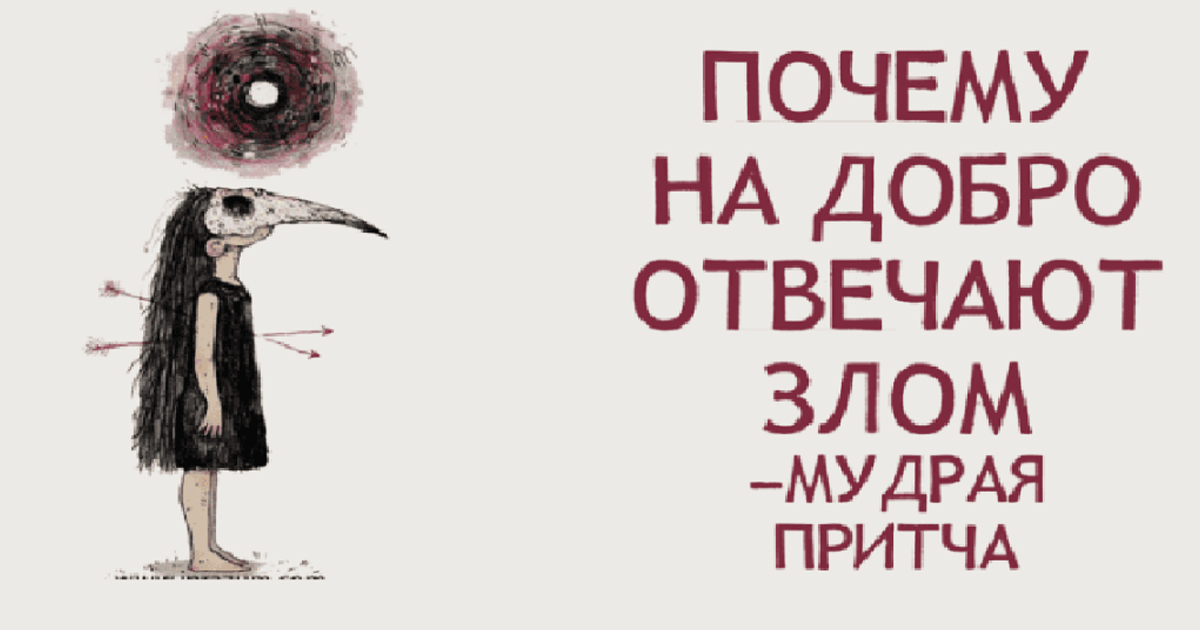 Злой ответить. Почему на добро отвечают злом мудрая притча. Почему на добро отвечают злом. Почему на добро отвечают злом притча. Люди отвечают на добро злом почему.