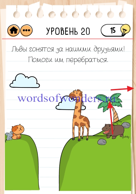 Помоги ему. Львы гонятся за нашими. Львы гонятся за нашими друзьями помоги. Уровень 20 львы гонятся за нашими друзьями. Львы гонятся за нашими друзьями помоги им перебраться.