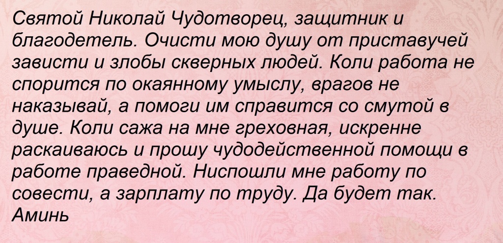 Молитвы о детях сильная николаю чудотворцу. Молитва Николаю Чудотворцу о помощи в работе. Молитва Николаю Чудотворцу о работе. Молитва Николаю Чудотворцу отпрмощи вмработе. Молитва Николаю Чудотворцу о работе сильная.