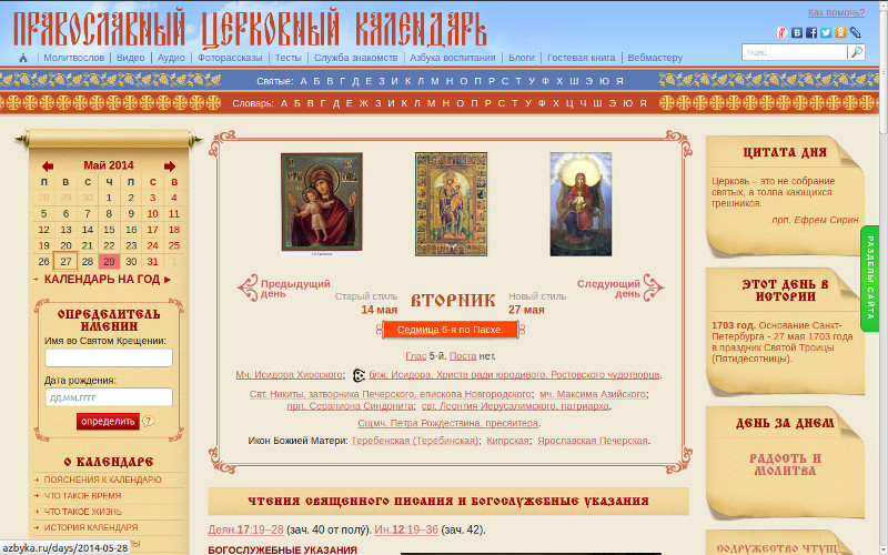 Азбука ру православный календарь