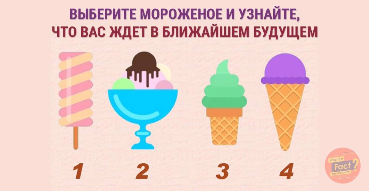 Выбери 1 5. Выбери мороженое. Тест выбери мороженое. Тест психологический мороженое. Выбери мороженое и узнай что ждет.