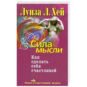 Сила мысли книга. Книги как сделать себя счастливой. Луиза Хей сила мысли. Книга сила мысли читать. Как сделать себя счастливой.