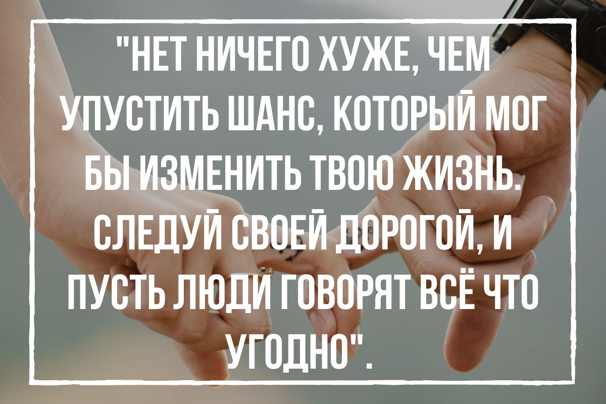 Упущенные возможности. Высказывания про шанс. Афоризмы про шанс. Афоризм про шанс в жизни. Цитаты про упущенный шанс.