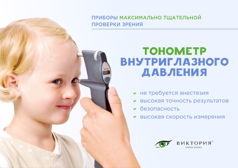 Глазное давление у детей. Внутриглазное давление. Аппарат для измерения глазного давления детям. Измерение внутриглазного давления у детей. Глазное давление норма у женщин.
