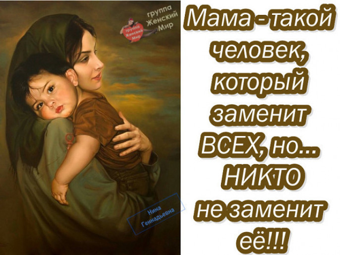 Мама мой человек 1. Люблю только маму. Статусы про маму. Никто не заменит тебя мама. Только мама.